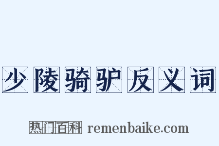 少陵骑驴反义词是什么意思的图片